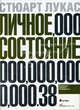 Личное состояние: Приумножать, защищать, распоряжаться / Пер. с англ., Лукас Стюарт 