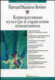 Корпоративная культура и управление изменениями - 2 изд., Коллектив авторов (HBR) 