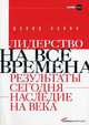 Лидерство на все времена: Результаты сегодня - наследие на века / Пер. с англ. (Серия:'Библиотека MTI'), Хэнна Дэвид 