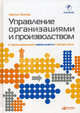 Управление организациями и предприятиями. От функционального управления к процессноориентированному, Хартмут Биннер 