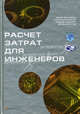 Расчет затрат для инженеров / Пер. с нем. А. Старков - (Серия "Производственный менеджмент"), Арно Фегеле, Рольф Хихерт, Ханс-Йорг Буллингер, Ханс Варнеке 