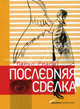 Последняя сделка: Роман / Пер. с англ. Г. Косова. - (Экономический роман), Ридпат Майкл 