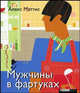 Мужчины в фартуках / Пер. с англ., Алекс Мэттис 