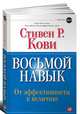 Восьмой навык: От эффективности к величию / Пер. с англ. Ю. Сундстрем - (Библиотека MTI) (без диска), Кови Стивен Р. 