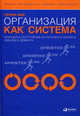Организация как система: Принципы построения устойчивого бизнеса Эдвардса Деминга / Пер. с англ. - (Модели менеджмента ведущих корпораций), Генри Р. Нив 