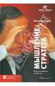 Мышление стратега: Искусство бизнеса по-японски / Пер. с англ. И.Евстегнеева, Омае Кеничи 