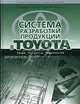 Система разработки продукции в Toyota: Люди, процессы, технология / Пер. с англ. - (Модели менеджмента ведущих корпораций), Лайкер Джеффри, Морган Джеймс 