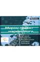 Миром правят маркетологи: Комплект из 4-х книг, 