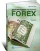 Дейтрейдинг на рынке Forex. Стратегии извлечения прибыли