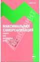 Максимальная самореализация: работа как внутренняя игра: пер. с англ. - (ЭКО), Голви У. Тимоти 