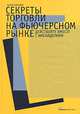 Секреты торговли на фьючерсном рынке: Действуйте вместе с инсайдерами, Уильямс Ларри 