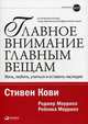 Главное внимание — главным вещам: Жить, любить, учиться и оставить наследие. Пер. с англ., Кови Стивен Р., Меррилл Роджер, Меррилл Ребекка 