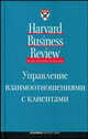 Управление взаимоотношениями с клиентами, Коллектив авторов (HBR) 