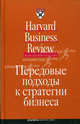 Передовые подходы к стратегии бизнеса / Пер. с англ. И. Менервин - (Серия "Идеи, которые работают"), Коллектив авторов (HBR) 