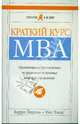 Краткий курс MBA. Практическое руководство по развитию ключевых навыков управления, Пирсон Барри, Нил Томас 