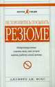Не торопитесь посылать резюме. Не традиционные советы тем, кто хочет найти работу своей мечты, Джеффри Дж. Фокс 