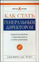 Как стать генеральным директором: правила восхождения к вершинам власти в любой организации, Фокс Джеффри Дж. 