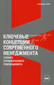Ключевые концепции современного менеджмента: Словарь управленческого революционера, Лузин Александр 