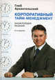 Корпоративный тайм-менеджмент. Энциклопедия решений(изд:4), Архангельский Глеб Алексеевич 
