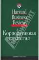 Корпоративная стратегия, Коллектив авторов (HBR) . 