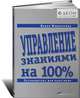 Управление знаниями на 100%: Путеводитель для практиков. - (Бизнес на 100 %), Мариничева Мария 