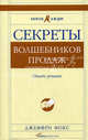 Секреты волшебников продаж: Опыт лучших / Пер. с англ. С. Панина - (Серия "Коротко и по делу") (в с/о), Джеффри Дж. Фокс 