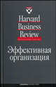 Эффективная организация, Коллектив авторов (HBR) 
