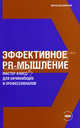 Эффективное PR-мышление: Мастер-класс для начинающих и про­фессионалов. - (Серия "ЭКО"), Кошелюк Мирослав 