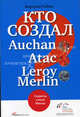 Кто создал Auchan, Atac, Leroy Merlin.? Секреты семьи Мюлье, Гобен Бертран 
