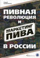 Пивная революция и маркетинг пива в России (в с/о), Рукавишников Андрей 