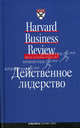 Действенное лидерство, Коллектив авторов (HBR) 