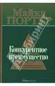 Конкурентное преимущество: Как достичь высокого результата и обеспечить его устойчивость, Портер Майкл 