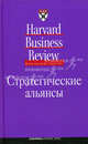 Стратегические альянсы, Коллектив авторов (HBR) 