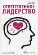 Ответственное лидерство, Плесс Никола М., Маак Томас 
