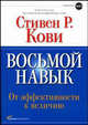 Восьмой навык. От эффективности к величию. 2-е издание, Кови Стивен Р. 