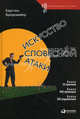 Искусство словесной атаки. Практическое руководство, Бредемайер Карстен 