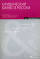 Юридический бизнес в России: По материалам третьего юридического форума Москва, 12 апреля 2007 года. (обложка), Гольцблат Андрей 