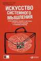 Искусство системного мышления: Необходимые знания о системах и творческом подходе к решению проблем / Д. О'Коннор, И. Макдермотт; Пер. с англ. Б.С. Пинскер. - 8-e изд. - (Искусство, Макдермотт Айан, О&apos; Коннор Джозеф 
