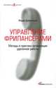 Управление фрилансерами. Методы и практика организации удаленной работы, Федор Добрянский 
