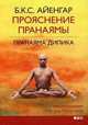 Прояснение Пранаямы. Пранаяма Дипика, Айенгар Беллур Кришнамачар Сундараджа 