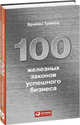100 железных законов успешного бизнеса, Трейси Брайан 