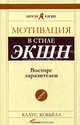 Мотивация в стиле экшн. Восторг заразителен. 5-е издание, Клаус Кобьелл 