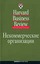 Некоммерческие организации: пер. с англ., Коллектив авторов (HBR) . 