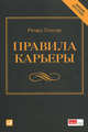 Правила карьеры. Все, что нужно для служебного роста - 4 изд., Ричард Темплар 