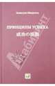 Принципы успеха, Мацусита Коносуке 