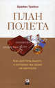 План полета: как достичь высот, о которых вы даже не мечтали, Трейси Брайан 