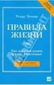 Правила жизни: Как добиться успеха и стать счастливым, Темплар Ричард 