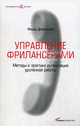 Управление фрилансерами. Методы и практика организации удаленной работы, Федор Добрянский 