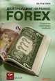 Дейтрейдинг на рынке Forex. Стратегии извлечения прибыли, Лин Кетти 