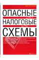 Опасные налоговые схемы, Путилин Дмитрий 